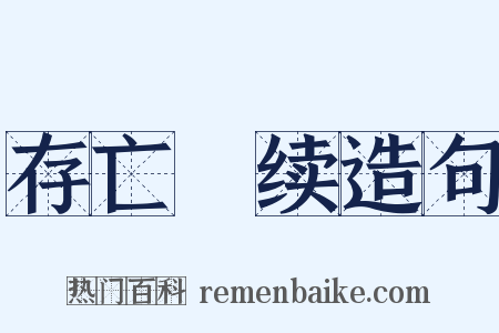存亡絶续造句是什么意思的图片